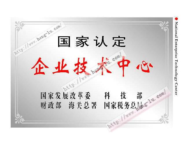 國家認定企業技術中心
